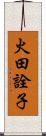 火田詮子 Scroll