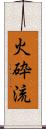 火砕流 Scroll