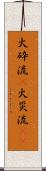 火砕流(P) Scroll