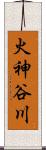 火神谷川 Scroll