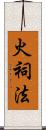 火祠法 Scroll