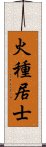 火種居士 Scroll