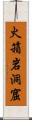 火箱岩洞窟 Scroll