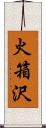 火箱沢 Scroll