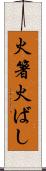 火箸 Scroll