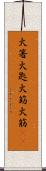 火箸 Scroll