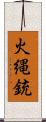 火縄銃 Scroll