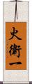 火衛一 Scroll