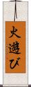 火遊び Scroll