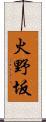 火野坂 Scroll