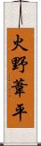 火野葦平 Scroll