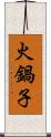 火鍋子 Scroll