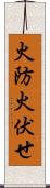 火防 Scroll