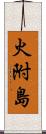 火附島 Scroll