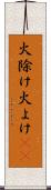 火除け Scroll