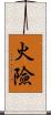 火險 Scroll