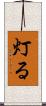 灯る Scroll