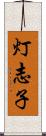 灯志子 Scroll