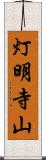 灯明寺山 Scroll