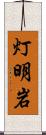 灯明岩 Scroll