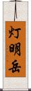 灯明岳 Scroll