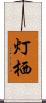 灯栖 Scroll