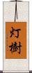 灯樹 Scroll