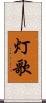灯歌 Scroll