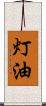 灯油 Scroll