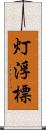 灯浮標 Scroll