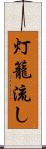 灯籠流し Scroll