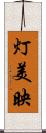 灯美映 Scroll