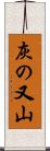 灰の又山 Scroll