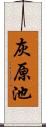 灰原池 Scroll