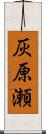 灰原瀬 Scroll