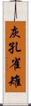 灰孔雀雉 Scroll