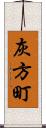 灰方町 Scroll