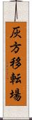 灰方移転場 Scroll