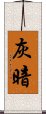 灰暗 Scroll