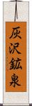 灰沢鉱泉 Scroll