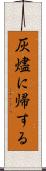 灰燼に帰する Scroll
