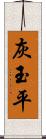灰玉平 Scroll