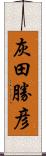 灰田勝彦 Scroll