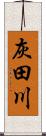 灰田川 Scroll