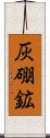 灰硼鉱 Scroll