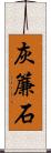 灰簾石 Scroll