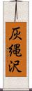 灰縄沢 Scroll