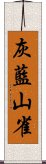 灰藍山雀 Scroll