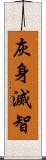 灰身滅智 Scroll