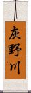 灰野川 Scroll